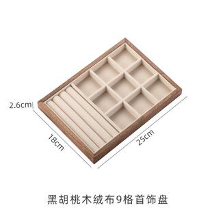 正品黑桃实木量首饰收纳盒大容耳饰盒项炼饰品小巧收纳托盘高档精
