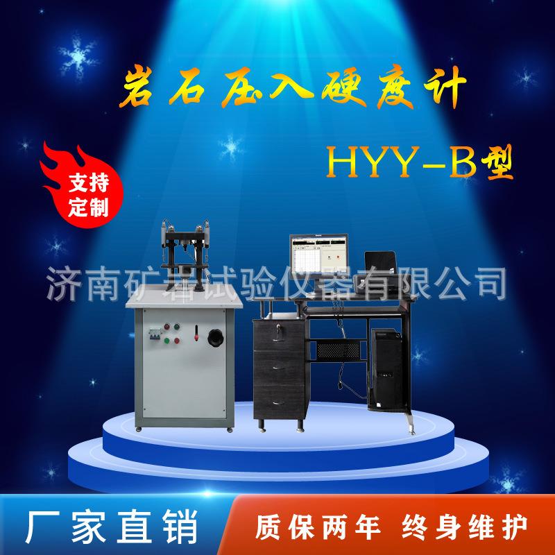 岩石硬度计岩石压入硬度计厂家济南HYY-B岩石压入硬度计