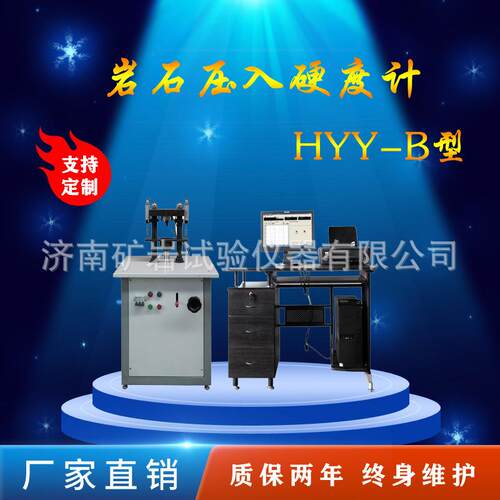 岩石硬度计岩石压入硬度计厂家济南HYY-B岩石压入硬度计