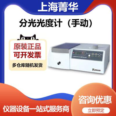 上海菁华723PC实验室可见分光光度计物质浓度计