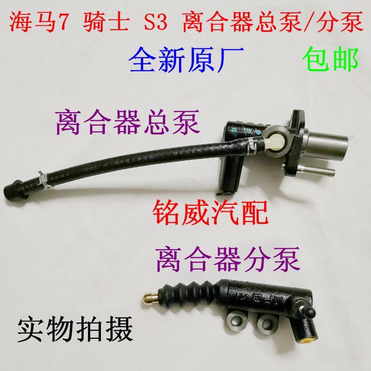 适配海马7 骑士 S3 离合器总泵分泵 HM7 S3 离合器总泵分泵