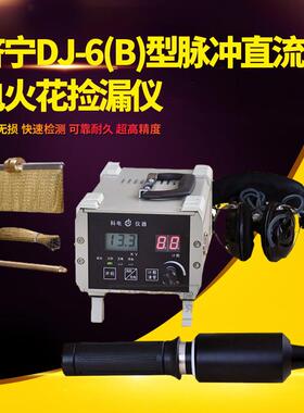 科电DJ-6(B)型脉冲直流电火花检漏仪 [现货供应】