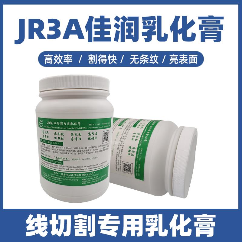 正品JR3A水溶性线切割水基工作液佳润乳化膏皂化膏中走丝专用配件