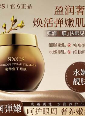 正品SXCS素秀臣氏鱼子眼膜补水保湿眼霜舒缓紧致提亮眼周滋润