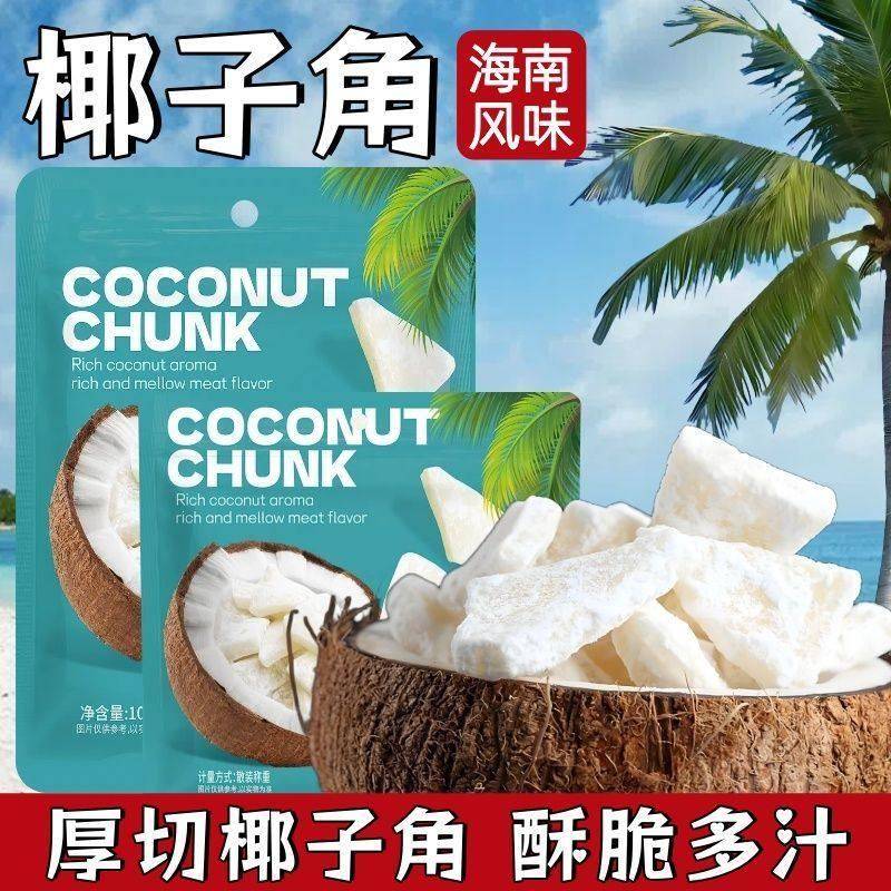 正宗海南特产椰子角椰子片椰子肉块薄脆新鲜椰果干 干休闲 即食零