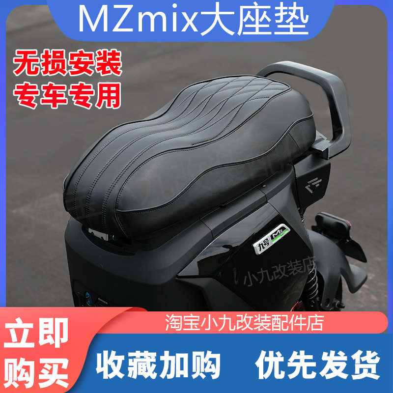 适九号电动车MZMIX双人一体座NZ座包防水大坐垫改装尾架扶手配件