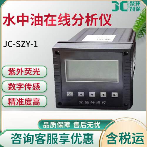 JC-SZY-1水中油在线分析仪灵敏度水中油传感器多种水质检测仪