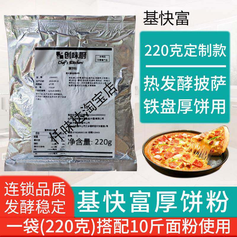 基快富厚饼粉创味厨披比萨厚饼热发酵母必胜铁盘饼底客面团配料包