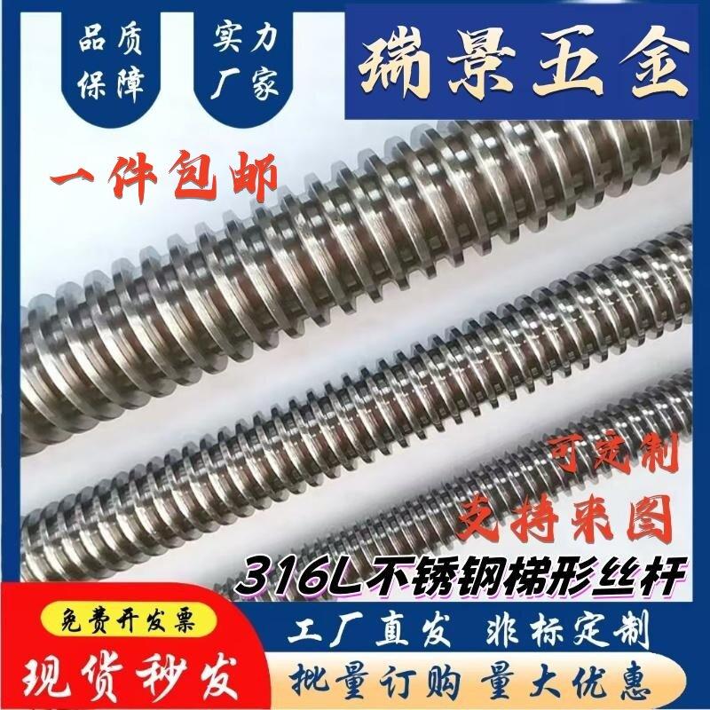 316L不锈钢梯形丝杆传动丝杆T型丝杆厂家直销可定制T16T18T20T22
