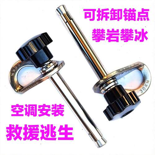 可拆卸锚点岩钉重覆使用膨胀螺丝攀岩救援逃生空调安装高空作业