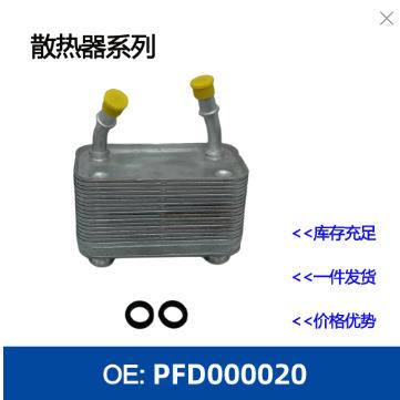 机油冷却器散热器油冷器发动机PFD000020/ 8M037575678