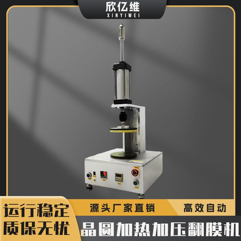 晶圆加热加压翻膜机 晶圆翻膜机 加热加压倒膜机 半自动晶圆倒膜