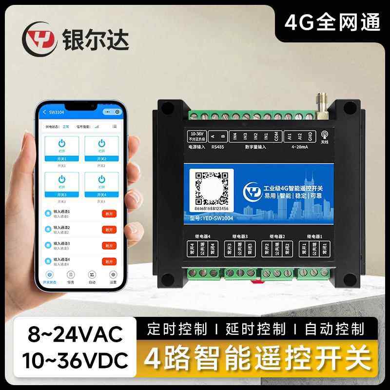 4G智能无线遥控开关APP控制4路220V/10A继电器4路干接点输入