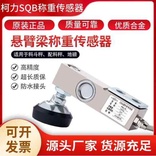 柯力SQB传感器小地磅台秤悬臂梁称重传感器柯力感应器1吨2吨吨5T