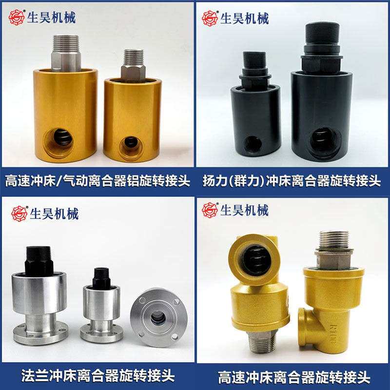 厂家直销冲床离合器高速气动旋转接头360度万向旋转螺纹法兰连接