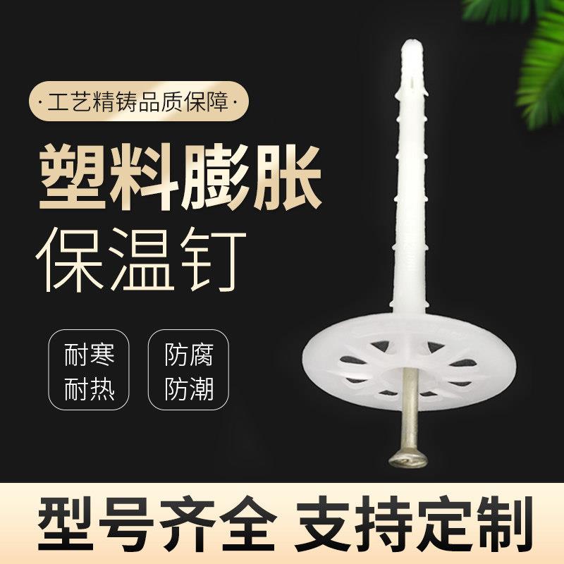 内外墙保温钉塑料膨胀钉保温板固定钉锚固钉岩棉挤塑用分体保温钉