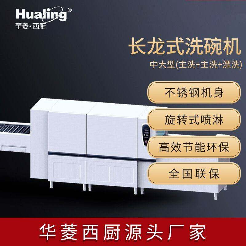 华菱通道式洗碗机长龙式链排带烘干压喷淋履带式大型商用洗碗机