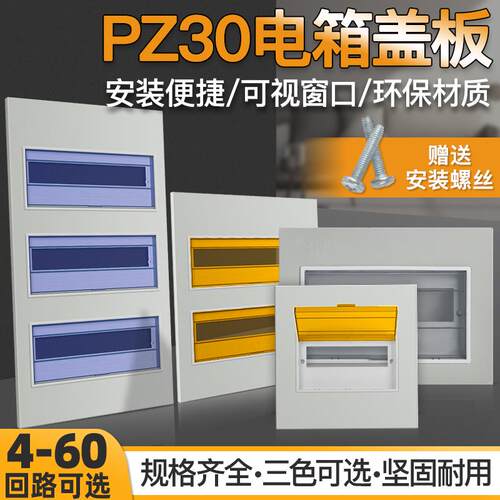 pz30配电箱盖板家用电表箱面板强电箱电箱盖板盒配件空开 照明盖