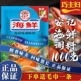 安记海鲜粉调味料1kg商用海鲜味螺蛳粉，调味粉麻辣烫炒菜火锅调料