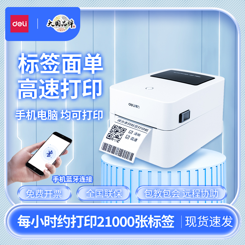 得力标签打印机蓝牙不干胶热敏纸快递电子面单标签纸打印机发货单