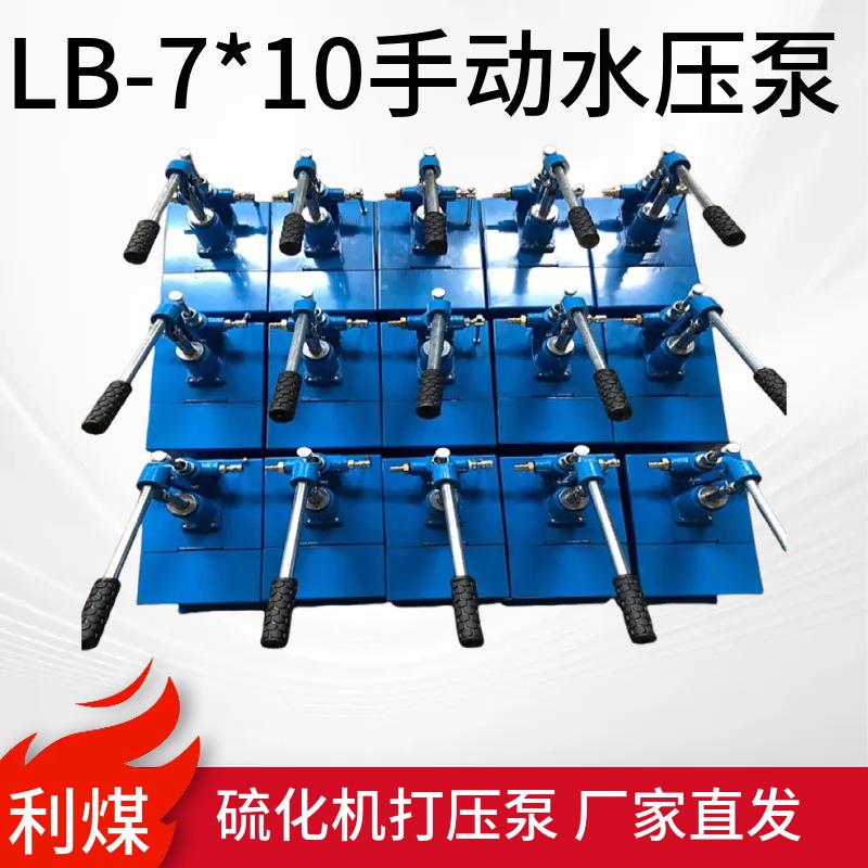 厂家供应硫化机微型打压泵 三缸柱塞泵 LB-7×10便携式手动水压泵