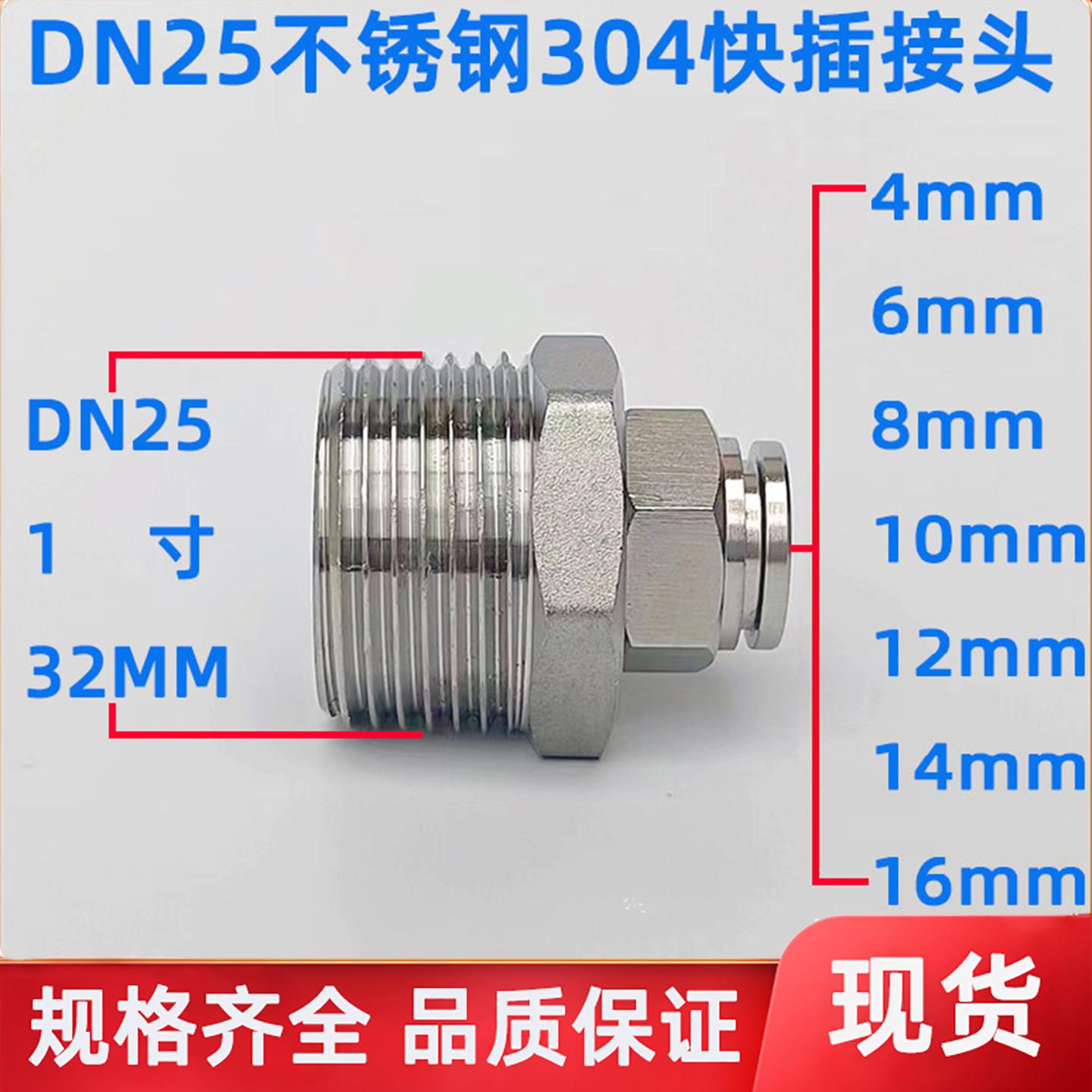 DN25不锈钢304气动快插接头 PU气管快接G1寸外螺纹接4MM~16MM气管