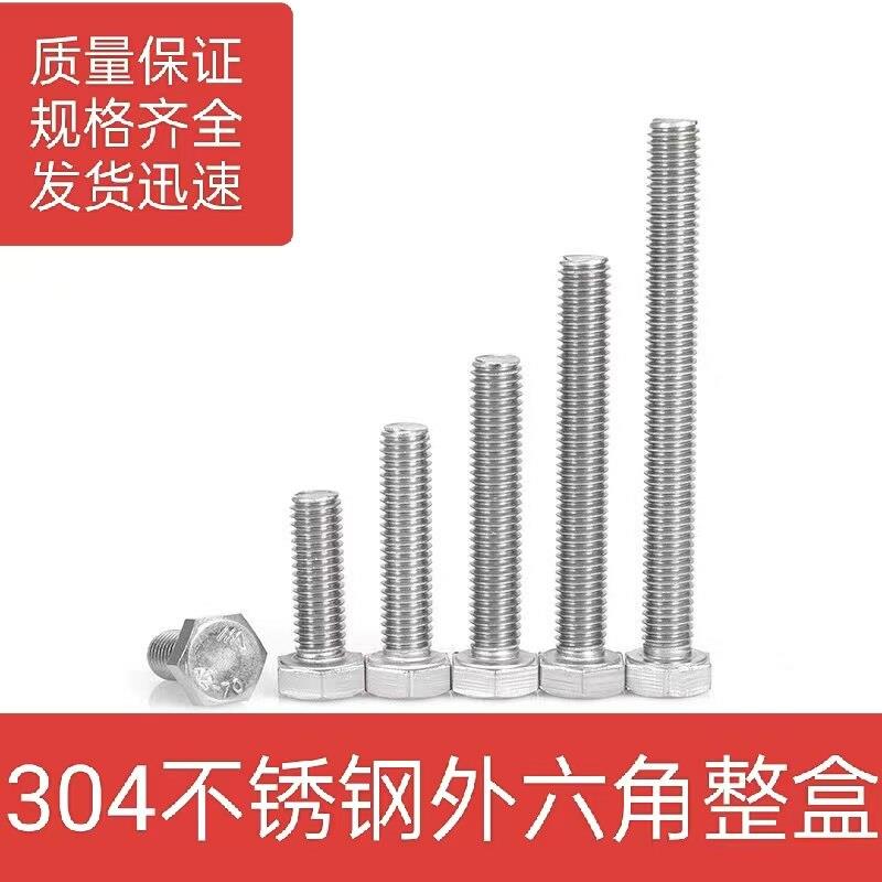 【整盒】304不锈钢外六角螺丝加长全牙半牙螺栓M4M5M6M7M8M10M18