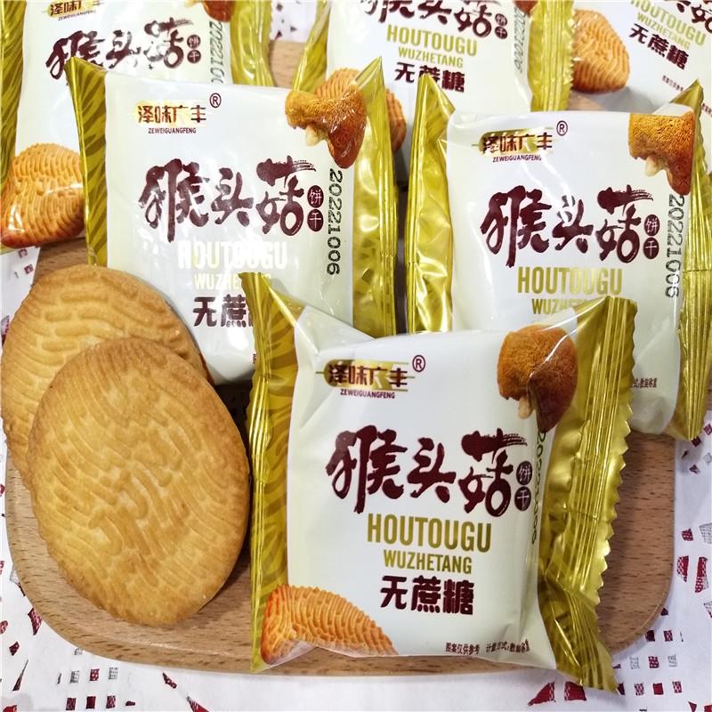 -无蔗糖猴头菇饼干泽味广丰酥性饼干休闲零食散装500g