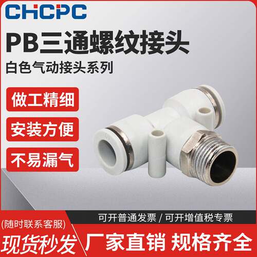 精品白色气动快速插接头PB4-M5/T型三通正螺纹6-01/PB8-02/10-03