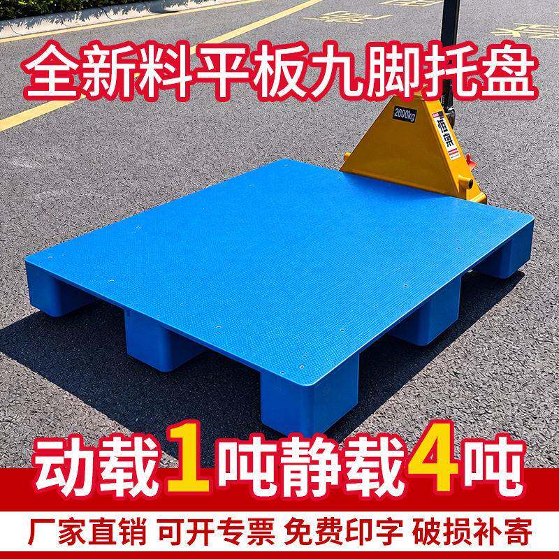 平板塑料叉车托盘物流防潮垫板工业货物平面九脚塑胶卡板托盘托板