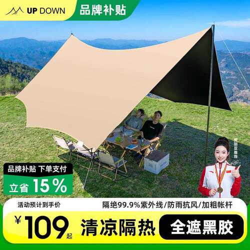 Updown黑胶天幕帐篷户外全套露营装备大号防晒涂层野餐防雨遮阳棚