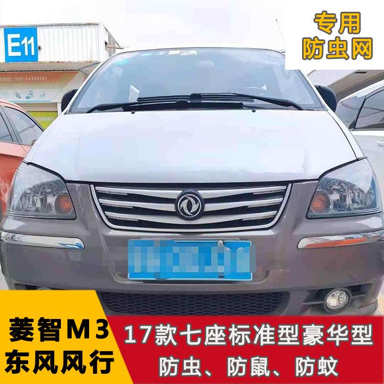 东风风行M7领爵/菱智M3 T5EVO中网不锈钢水箱保护网防虫网改装件