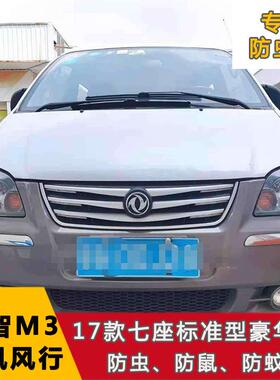 东风风行M7领爵/菱智M3 T5EVO中网不锈钢水箱保护网防虫网改装件