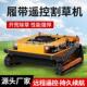 履带式 汽油柴油遥控机园林割果园除草机高速路碎剪草OAV机智能草
