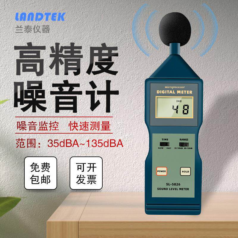 兰泰分贝器分贝仪噪声噪音声仪家用噪音计测音量SL5826