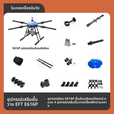 EFT E616P 40mm 四类中型培训机机架 维修配件 翼飞特原装部件