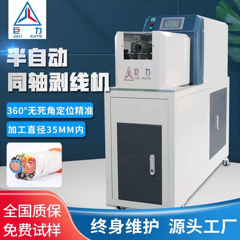 全自动同轴剥线机新能源充电线束多层大平方半自动同轴电缆剥线机