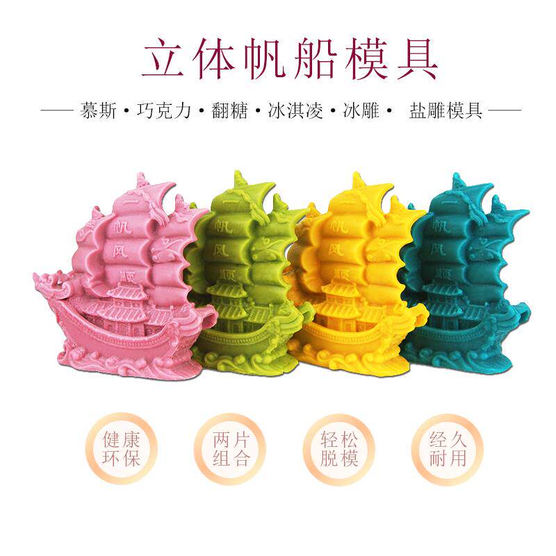 盐雕模具孔明糖艺冰雕巧克力模厨房多功能硅胶模一帆风顺龙船模具