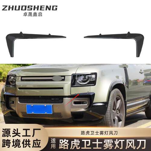 适用于路虎LandRover前杠风刀路虎卫士前杠雾灯风刀小包围套件