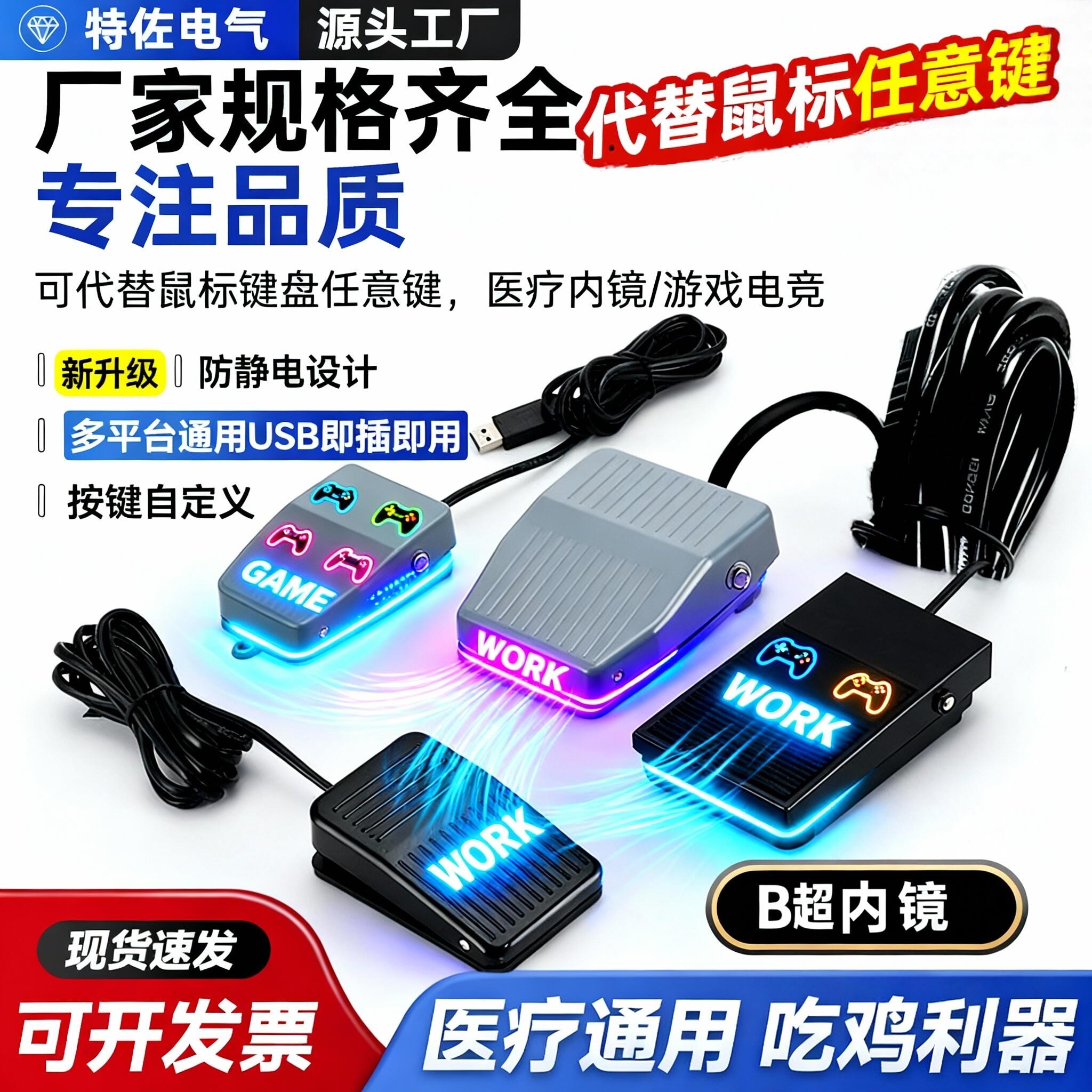 USB脚踏开关脚踏键盘游戏脚踏板三角洲爆闪踏板脚控复制粘贴鼠标