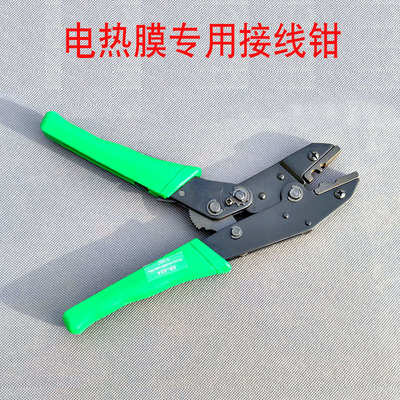石墨烯电热膜专用接线钳大力平压钳电热膜地暖接线卡子冷压钳工具