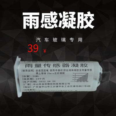 汽车玻璃雨量传感器凝胶50ML 雨感胶片汽车玻璃雨感胶片
