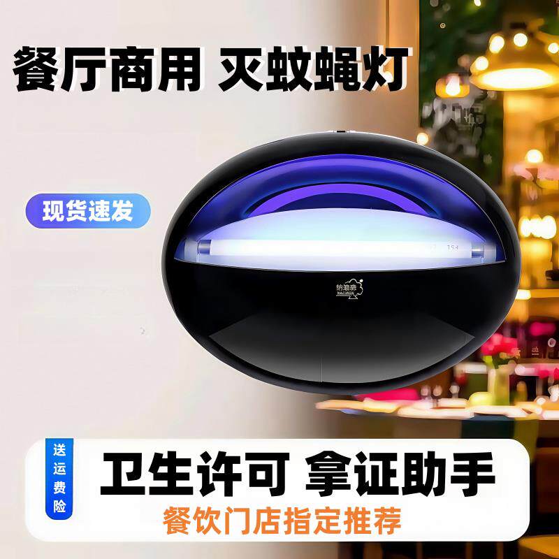 新款纳迪森灭蝇灯饭厅饭店用粘捕式灭蚊灯商用商铺灭苍蝇诱捕蚊虫