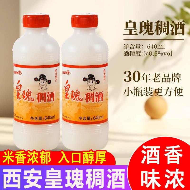 西安皇瑰稠酒640ml瓶装 陕西特产伴手礼酒糟糯米甜酒贵妃酒醉整箱