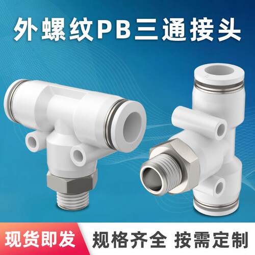 PB/PEB气管快速T型PB外螺纹三通接头4-M5/6-01/8-02/10-03 12-04