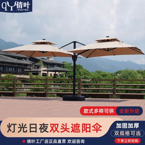 双头遮阳伞庭院伞太阳伞带LED灯带室外露天大型伞防雨户外家具