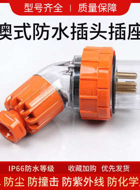 澳式系列防水直弯插头56P310 315 PA320 410 432 450 510 532 550