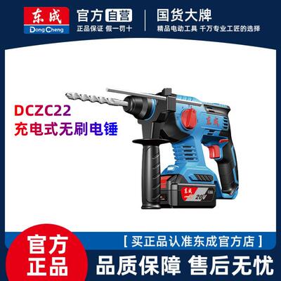 东成20V充电电锤DCZC22B冲击钻无刷大功率混凝土工业级多功能电锤