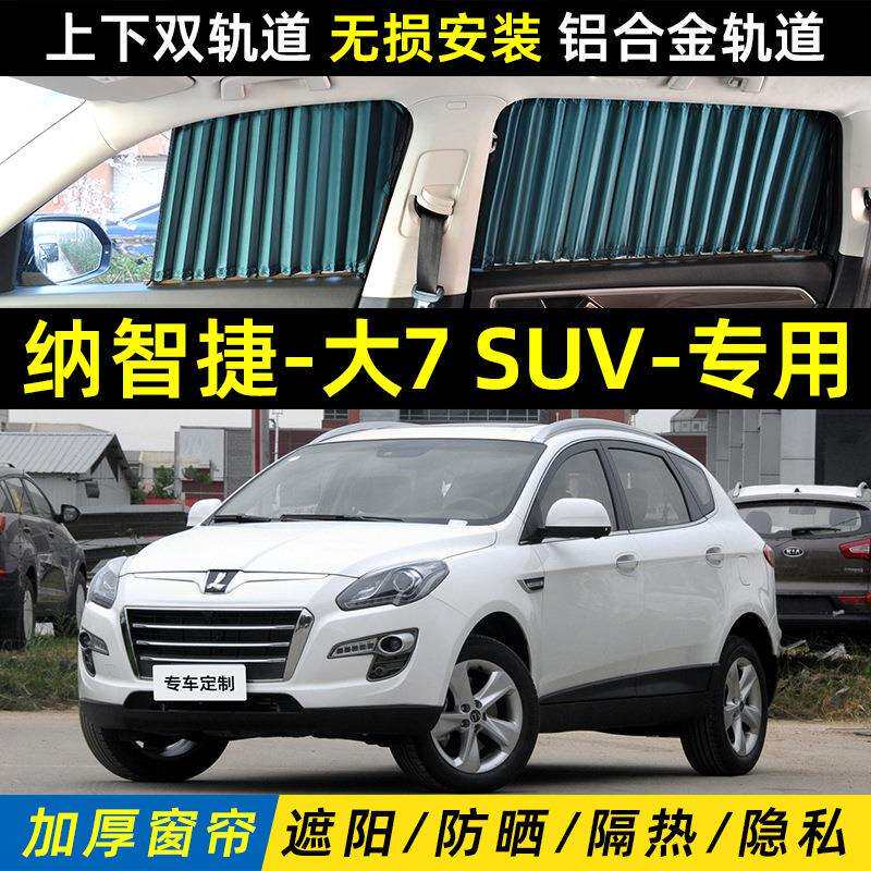 纳智捷大7SUV专用汽车遮阳窗帘车内隔热上下双轨道私密遮光帘