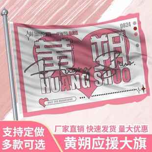 黄朔应援大旗应援旗定制旗帜户外演唱会大旗音乐节大旗明星旗帜